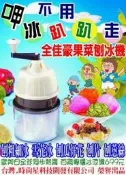 公司貨-全佳豪 果菜 刨冰機-台北 發明展 金牌獎 可刨冰磚 剉衛生冰塊 刨小黃瓜片 刨洋蔥絲 刻瓜仔花