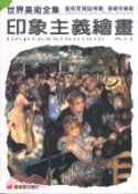 【三民網路書店】印象主義繪畫－世界美術全集 作者：潘