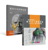 讀書共和國網路書店 藝用3D人體╳表情解剖書(兩冊套書)(二版)
