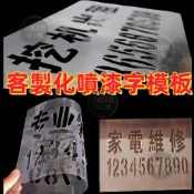 【客製化】【噴漆字模板】 不鏽鋼 PVC 透明彎曲 鍍鋅鐵板 牛皮紙 數字 字母 英文 文字 圖畫 噴漆模板 水洗噴漆板