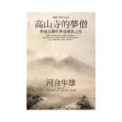 高山寺的夢僧：明惠法師的夢境探索之旅