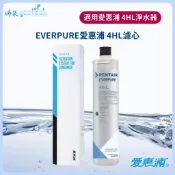 EVERPURE愛惠浦4HL濾芯【下單領卷10%蝦幣回饋】除鉛取代H104跟S104濾芯*有雷標.有紙盒.原廠公司貨*