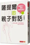 薩提爾的親子對話︰每個孩子，都是我們的孩子─從實戰經驗淬鍊超強親子對話[二手書_良好]3630 TAAZE讀冊生活