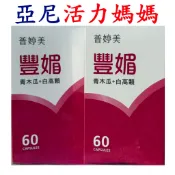豐媚『現貨+每日出貨』亞尼活力媽媽/《普婷美豐媚》60顆膠囊 超濃縮、白高顆萃取物、青木瓜萃取物