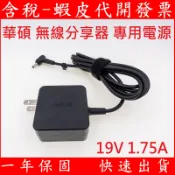 現貨 華碩 ASUS 無線分享器 AP 無線基地台 19V 1.75A 33W電源 Adapter AD2131320