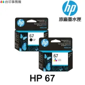 HP 67 67XL 原廠墨水匣 適用 1212 2332 2722 2723 4120