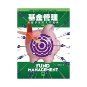 (店+)[智勝~書本熊] 基金管理：資產管理的入門寶典（8版）2025
