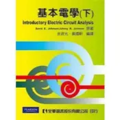 (店+)【全華圖書】全華 【基本電學(下)(余政光、黃國軒)】(1994年6月)(02483)