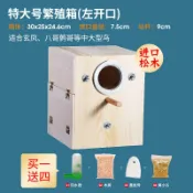 設彩品牌旗艦店 鸚鵡繁殖箱 玄鳳虎皮鸚鵡鳥用繁殖箱保溫巢箱八哥鳥窩屋鳥巢鳥房專用孵化用品『XY33917』
