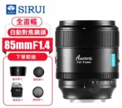 KH輕時尚 思銳 SIRUI 85mm F1.4 全配套裝 全片幅自動對焦鏡頭 Aurora極光系列 人像鏡 AU85-E/X/Z領券最高折$220