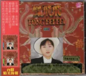 【陽光小賣場】鳳飛飛最經典音樂全記錄《20週年珍藏版 1968-1988》下輯 藍白飛躍原裝進口 加贈海報