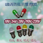LED消防指示燈泡 E12 220V 110V 28V 30V 24V 18V 白光 黃光 紅光 綠光