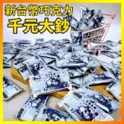 【現貨】鈔票巧克力 新台幣 哈哈足球巧克力 77波露古早味零食巧克力球 千元大鈔 零食包 懷舊糖果 拜拜開工年貨節日喜慶
