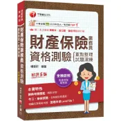 【千華】2026【精編課文+海量題目】財產保險業務員資格測驗 重點整理+試題演練［財產保險業務員］_作者：楊昊軒