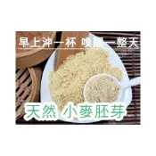 (店+)【語樂】《天然 小麥胚芽》自家研磨 !! 100%純天然無糖無添加！即沖即飲~小麥胚芽粉 小麥 小麥胚芽細片~沖泡穀粉小舖