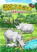 Kobo 諾亞方舟(9)：科學漫畫