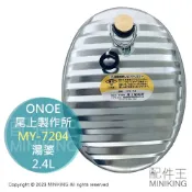 配件王日本精品 現貨 日本製 ONOE 尾上製作所 MY-7204 湯婆 湯婆子 熱水瓶 熱水袋 暖暖包 水龜 露營 登山 保暖