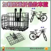 (店+)【X-FREE】DG 1.3公斤加粗款折疊車籃 耐重款折疊菜籃 自行車吊籃 腳踏車籃子 前籃 籃子 菜籃 車籃 寵物籃 置物籃 購物籃