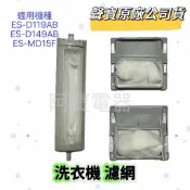 【聲寶原廠公司貨】聲寶洗衣機濾網 ES-D119AB、ES-D149AB、ES-MD15F過濾網 長型 方型 洗衣機材料