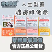 人生製藥 渡邊 維他命 B群 B2 B12 D 尚禾藥局 維他命D 維他命B 維他命B2 維他命B12 尚禾藥局