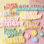 ⭐臺灣有貨⭐可開票⭐烘焙硅膠模具 ins網紅中英文生日快樂Happy Birthday翻糖幹佩斯模