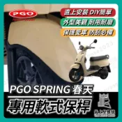 【鈦上皇】PGO 比雅久 SPRING 春天 軟式 前土除保險桿 前保桿 軟式保桿 前土除保險 前保桿 春天保桿