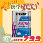 FGK Ultimate 5W50 超強添加劑全合成機油 4L｜A3/B4歐規 引擎保護｜源豐行公司貨
