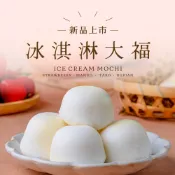 【果貿吳媽家】冰Q大福六入裝 (65g/顆) 冰淇淋大福 草莓大福 芒果大福 冰淇淋 大福 冷凍甜品 甜點