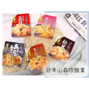 🔥現貨+發票🔥日本 山森 炊飯素 五目炊飯素 松茸炊飯素 焦香醬油綜合菇炊飯素 日本炊飯素 調味包 日式炊飯 炒飯素