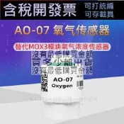 ASAIR奧松AO-07氧氣傳感器替代MOX3模塊氧氣濃度傳感器探頭氧電池