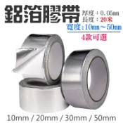 【台灣現貨】鋁箔膠帶（寬10mm / 20mm 2款可選、厚0.05mm、長度20米）＃單導鋁箔紙 防水補漏導電高溫膠帶