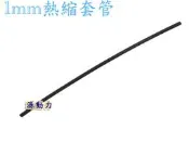 源動力~1mm熱縮套管(封邊熱縮套管/阻燃性熱縮絕緣套管~電線連接終端、焊點保護、電腦線材熱縮管包覆，電阻、電容絕緣保護 )