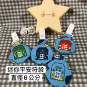 👉現貨👈迷你 平安符袋 香火袋 防水款