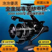 [新品免運]全金屬線杯專業紡車輪 3000-6000型 遠投/磯釣 捲線器