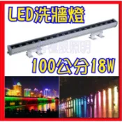 高光效 LED洗牆燈 18W 防水 RGB 全電壓 景觀燈 古蹟燈 投射燈 戶外照明 投光燈 路燈 招牌燈