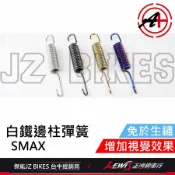 【正鴻機車行】白鐵邊柱彈簧 側柱彈簧 SMAX側柱彈簧 FORCE側柱彈簧 側支架彈簧 白鐵側柱彈簧 傑能商行