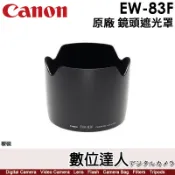 【數位達人】Canon EW-83F 原廠遮光罩【裸裝】EF 24-70mm f/2.8L USM 一代