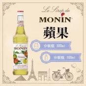 MONIN 蘋果 糖漿 果露 Apple Syrup 分裝瓶 300ml 100ml