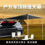 極致甄選 【台灣公司 可開發票】戶外露營車邊帳房車邊帳篷遮陽棚天幕側帳防曬雨汽車越野車載自駕