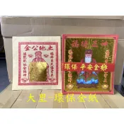 【大里】土地公金 環保大金箔 平安 大箔 環保土地公金 金箔 竹紙 補財庫 開運 拜拜 金紙