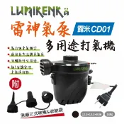 【Lumikenkä 露米】雷神氣泵 打氣機 CD01 充氣床專用 氣墊床 充氣床 床墊 可洩氣 登山 露營 悠遊戶外
