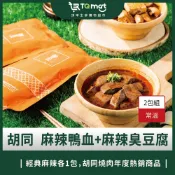【胡同】麻辣鴨血＋麻辣臭豆腐 各一包(共2包) 鴨血 臭豆腐 豆腐 麻辣 火鍋 湯底 調理包 即食包 料理包