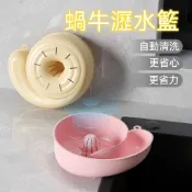🧧桃園出貨🧧蝸牛自動清洗瀝水籃 免手洗自動清洗瀝水籃 淘米瀝水籃 五穀雜糧清洗瀝水籃 水果清洗籃 雜糧清洗器 果蔬清洗W