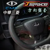 🚗傻蝦舖🚗適用 CMC 中華 J SPACE 方向盤皮套 納帕紋 皮革 方向盤 全牛皮 ZINGER 24年後 D型