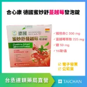 【台丞藥局】合心康 德國蔓越莓發泡錠 蔓越莓 維生素C 鎂