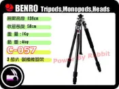 數位小兔 BENRO 百諾 C-057 C-057n6 C057 C057n6 黑色 碳纖維 腳架 三腳架 輕巧 穩固