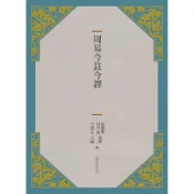 【古籍今註今譯系列！！】周易今註今譯