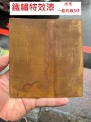 美華油漆 中壢實體店面 水性 鏽化漆  銹化漆 鐵鏽漆 仿鏽漆 仿銹漆 特效漆
