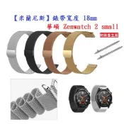 殼起來3C手機配件 【米蘭尼斯】華碩 Zenwatch 2 small 錶帶寬度 18mm 智能手錶 磁吸 不鏽鋼 金屬 錶帶