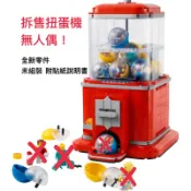 【台中翔智積木】LEGO 樂高 21358 拆售 扭蛋機+扭蛋殼 （無人偶）